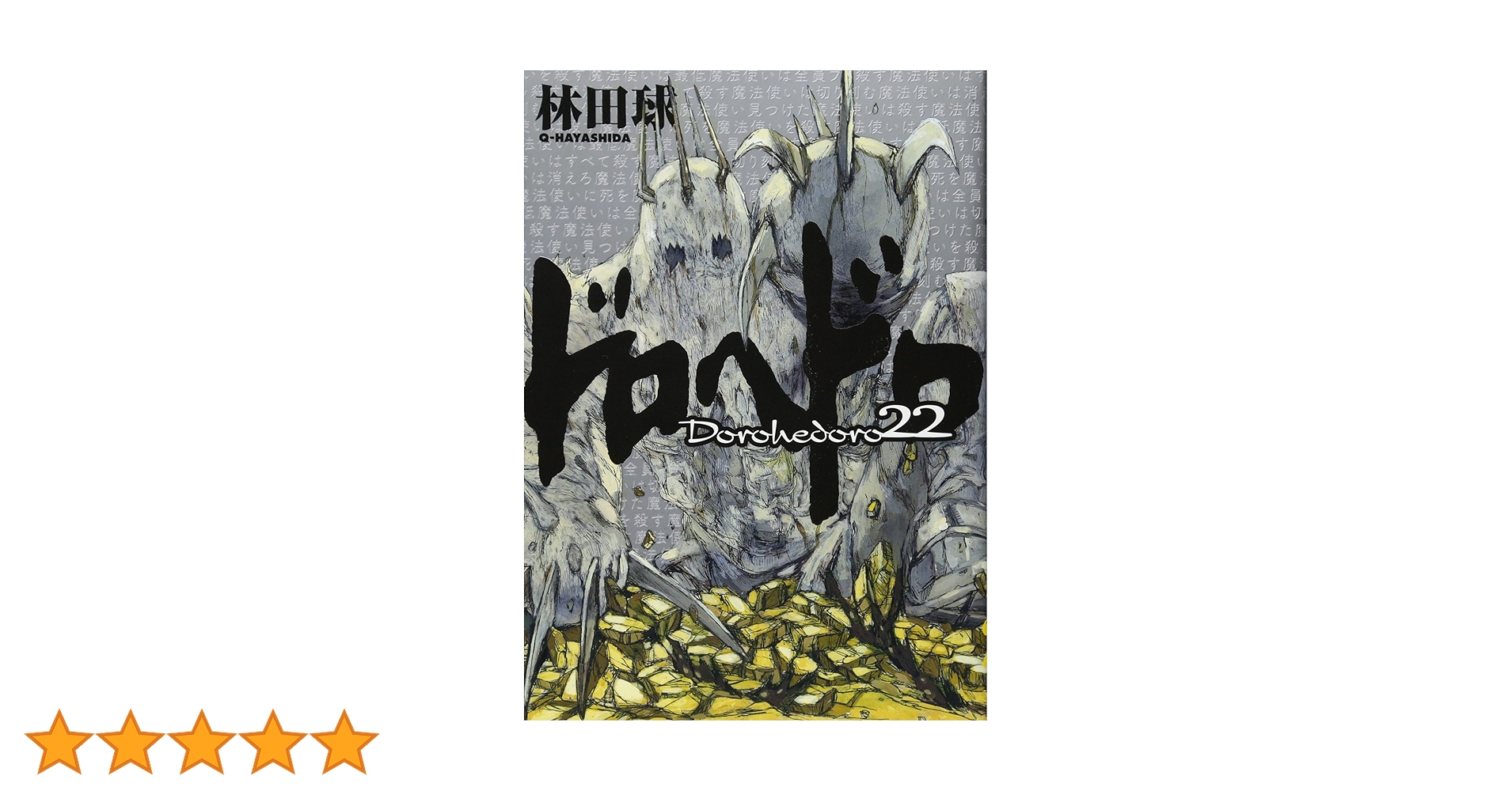 Amazon.co.jp: ドロヘドロ (22) (BIC COMICS IKKI) : 林田 球: 本